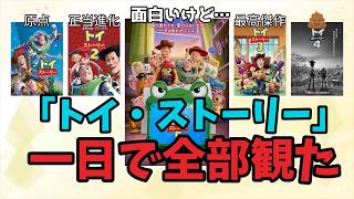 【アニメ映画レビュー】「トイ・ストーリー5」観たくて過去作も一気に観た結果…3こそ至高！4は何なんだ…【ゆっくり】