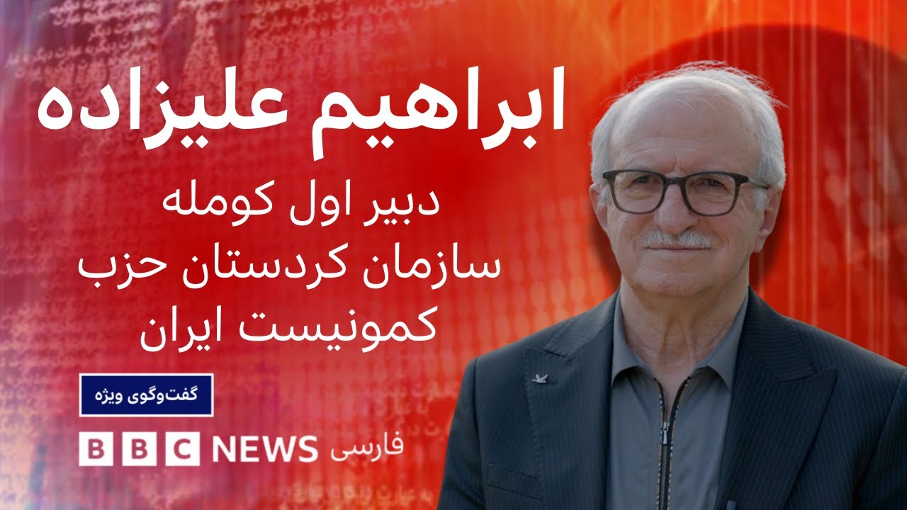 ابراهیم علیزاده: مبارزه فراگیر سیاسی را به اسلحه ترجیح می‌دهیم - گفت‌و‌گوی ?