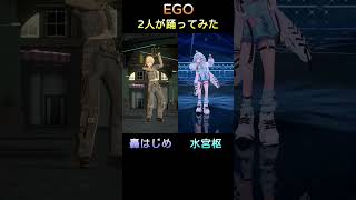 2人が踊ってみた【EGO】轟はじめ、水宮枢
