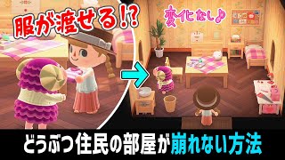 えっ…服渡せたの！？住民の部屋を崩さずに衣類を渡す方法【あつ森】