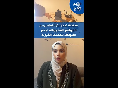 مختصة تحذر من التعامل مع المواقع المشبوهة لجمع التبرعات