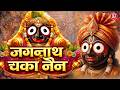 Jagannath Chaka Nain Lilachal Vare | Jagannath Chaka Nayana Bhajan 2026 | जगन्नाथ चक्का नैन नीलाचल