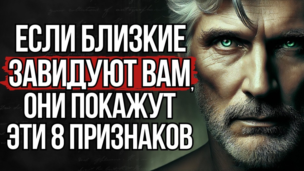 Завистливые Друзья: 8 Скрытых Признаков Зависти! | Стоицизм