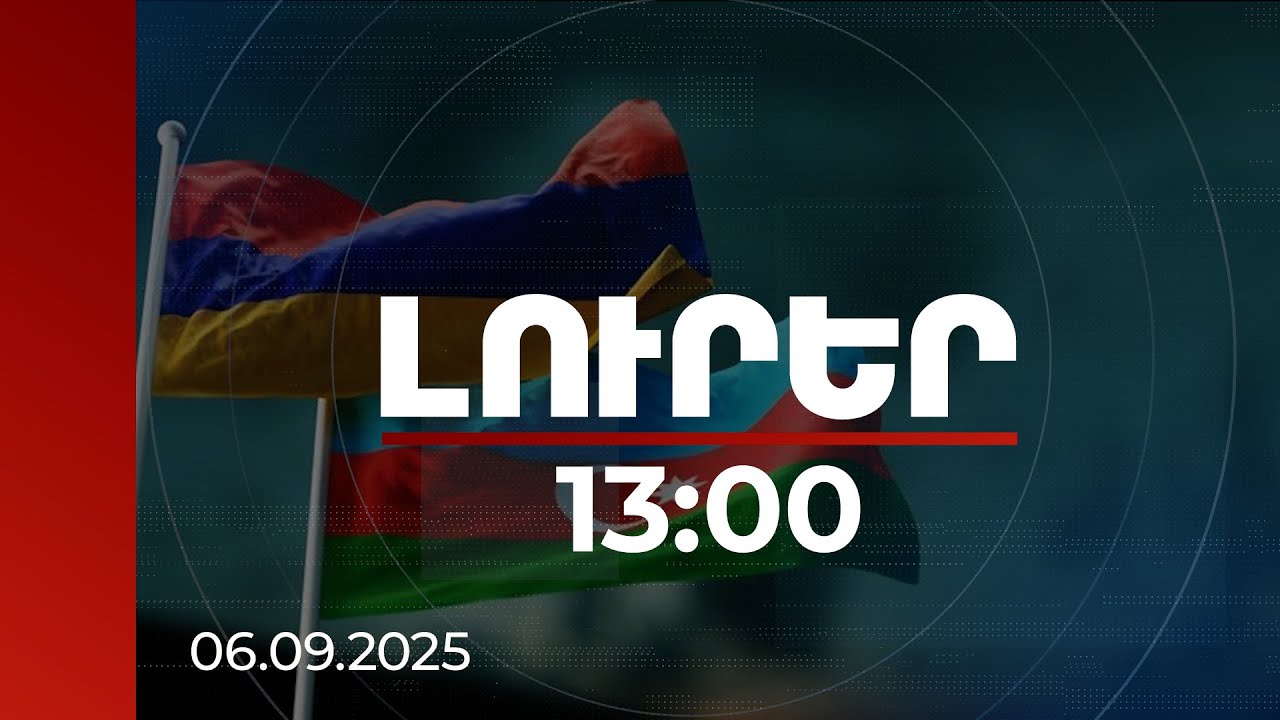 Լուրեր 13:00 | Հաղորդակցությունների ապաշրջափակման գործնական քայլ. ՀՀ-ին Բաքվի պատասխանը դրական է