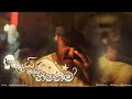 ඇයි මගෙ හීනෙම OFFICIAL MUSIC VIDEO Savish Senvirathna HOmEstudio1231