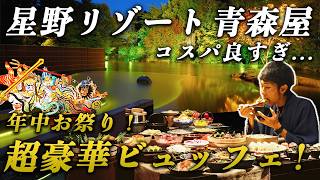 【コスパ最強】星野リゾートでNo.1かも!?青森屋の超豪華ビュッフェと圧巻のショーが最高すぎた...