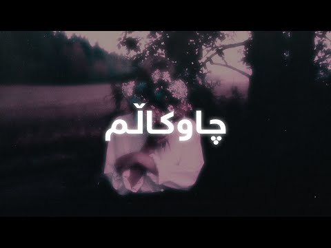 Roozbeh Mosleh - Chawkalm (Lyrics) | ڕۆزبێ موسلیح - چاوکاڵم - ژێرنوس