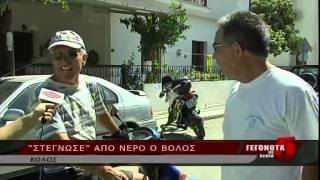 ¨ΣΤΕΓΝΩΣΕ¨ ΑΠΟ ΝΕΡΟ Ο ΒΟΛΟΣ