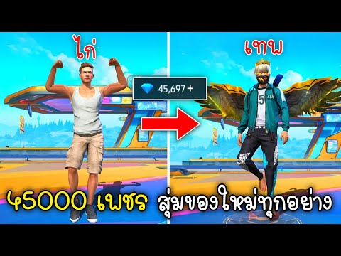 Free Fire งบ 45000 เพชร สุ่มของใหม่ทุกอย่างในฟีฟายได้อะไรบ้าง!!