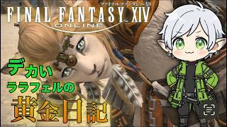 【#ff14  /黄金のレガシー】デカいララフェルの黄金日記