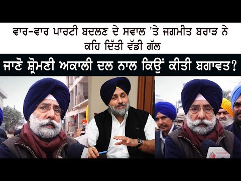 ਵਾਰ-ਵਾਰ Party ਬਦਲਣ ਦੇ Question 'ਤੇ Jagmeet Singh Brar ਨੇ ਕਹਿ ਦਿੱਤੀ ਵੱਡੀ ਗੱਲ