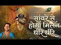 Sanvre Se Hoga Milan Dheere Dheere Shri Ankush Ji Maharaj सांवरे से होगा म
