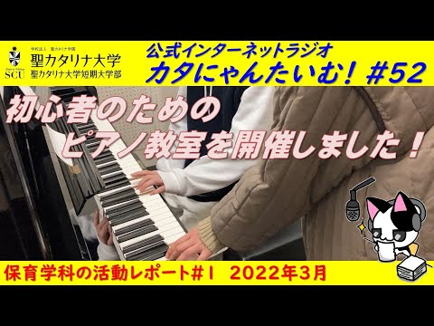 【聖カタリナ大学】カタにゃんたいむ！#52「保育学科：初心者のためのピアノ教室を開催しました！」