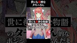 【06】ドキドキ文芸部「世にも奇妙なタモニさん」 #shorts