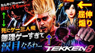 【鉄拳8】いつから死にゲーになったんや…無理ゲーやんけ…。『ポール』コンボ無し縛りしてたら屈指煽りサブ垢疑惑の『シャオユウ』横移動対策上手い三島一八』フレーム無視の擦りヴィクターにフルボッコされたww
