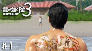 『伝説の男』第二の人生は沖縄で【龍が如く 極３】＃１