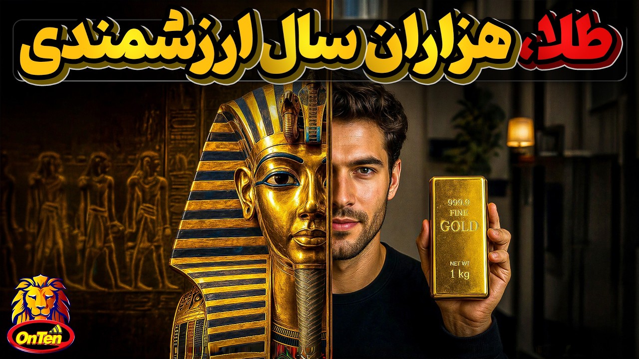 تاریخ 5 هزار ساله طلا و ارزشمند شدن آن
