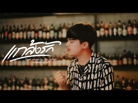 แกล้งรัก - โอม วงทัพห้า [Cover] | Original : เสาร์ ๕