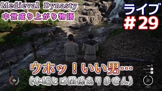 【Medieval Dynasty】中世成り上がり物語(日本語化)【ライブ実況】 #29