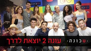 שכונה 2 יוצאת לדרך! - ניקלודיאון