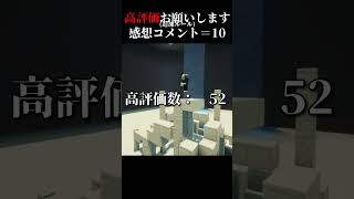 高評価の数だけ建築２ day5　＃マイクラ #shorts  #建築