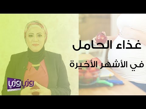 غذاء الحامل في الأشهر الأخيرة من الحمل هنا hana
