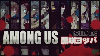【Among Us】ヤベー奴らのヤベー人狼【コラボ】