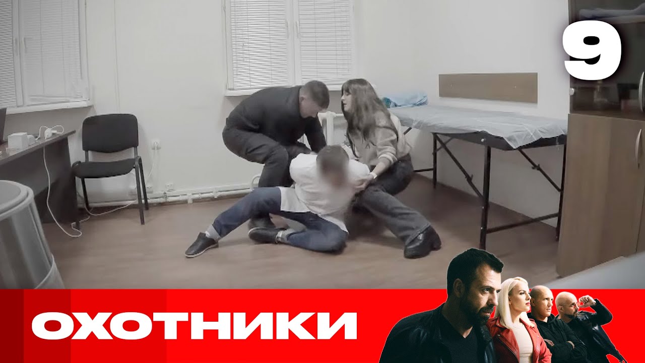 Охотники | Сезон 9 | Выпуск 9