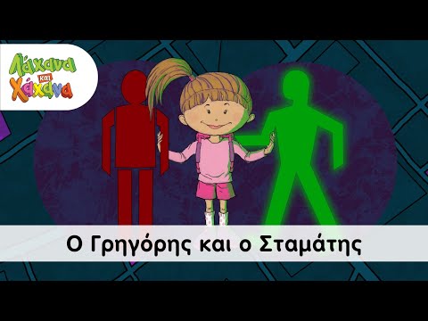 Λάχανα Και Χάνανα - Ο Γρηγόρης Και Ο Σταμάτης (Official Music Video)