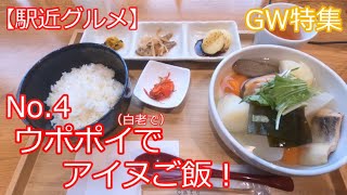 【駅近グルメ・GW特集】No .4　アイヌ食事体験！　カフェ リムセ　（byウポポイ）