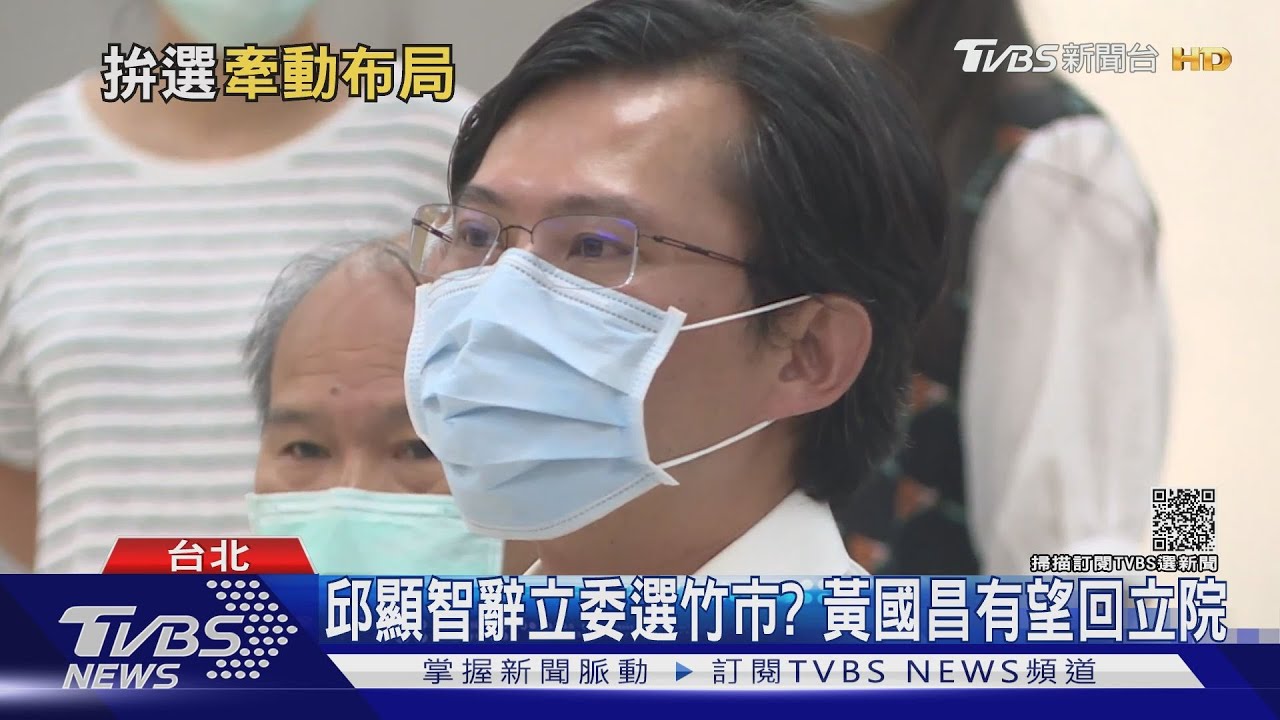 邱顯智辭立委選竹市？　黃國昌有望回立院