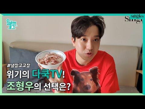 뮤지션 조형우(Cho Hyung Woo), 다쿡TV 최대의 위기를 맞이하다? ｜ 싱글맨로그