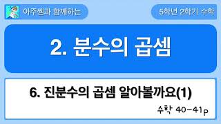 5학년 2학기 수학 2단원 6차시 진분수의 곱셈을 알아볼까요(1)