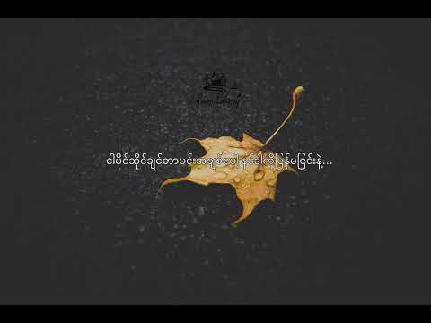 Sa Kar Lay ta khoon - Kaung Myat, ကောင်းမြတ်  - စကားလေးတစ်ခွန်း