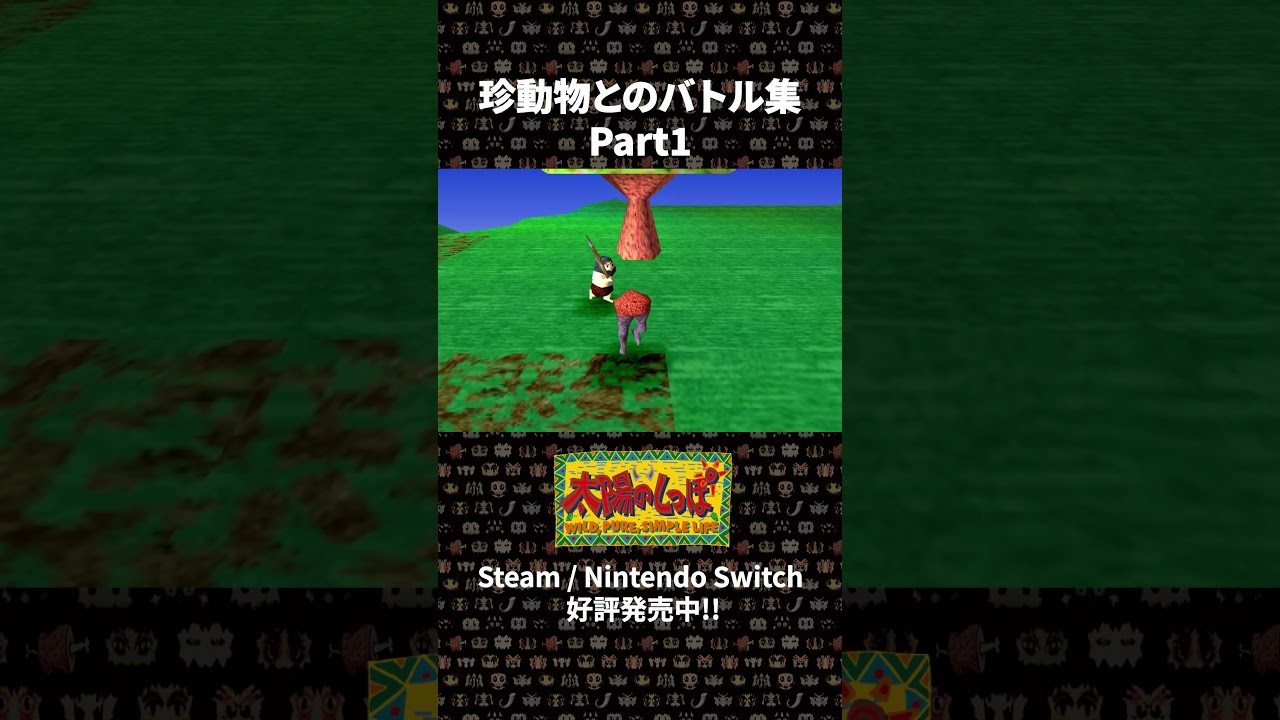 【太陽のしっぽ】珍動物とのバトル集 Part1【ARTDINK GAME LOG】