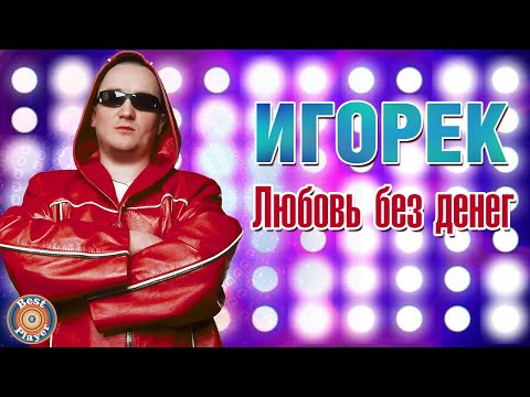 Игорёк - Любовь без денег (Альбом 2000) | Русская музыка