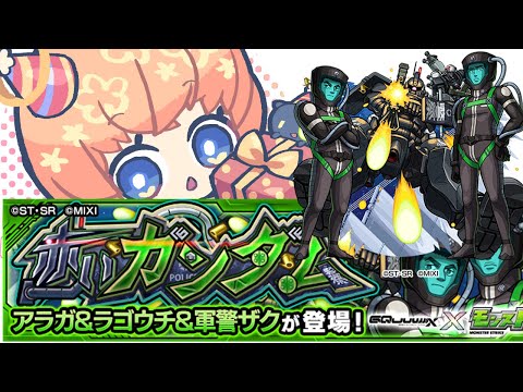 【モンスト】アラガ&ラゴウチ&軍艦ザク 運極作り【マルチ参加・要介護】