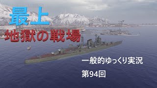 【WoWS実況】最上　 一般的ゆっくり実況　第94回