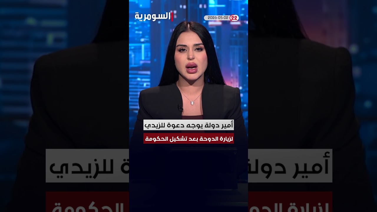 فيديو | العراق في دقيقة 2-5-2026