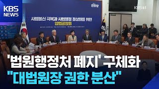 여당 ‘법원행정처 폐지’ 구체화…“대법원장 권한 분산” / KBS  2025.11.25.