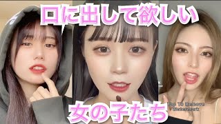 口に出して 欲しい女の子まとめ♡