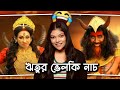 Rituparna Mahalaya 2024 Roast Rituparna Kills Vimalasur