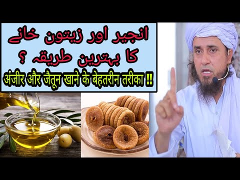 Anjeer or zaitoon Khane ka Behtreen tareeqa |अंजीर और जैतून खाने का बेहतरीन तरीका Mufti Tariq Masood