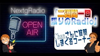 【NextgRadio】本日はChanさん質問しまくるコーナー