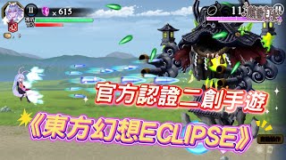 [心得] 《東方幻想ECLIPSE》官方認證二創手遊介