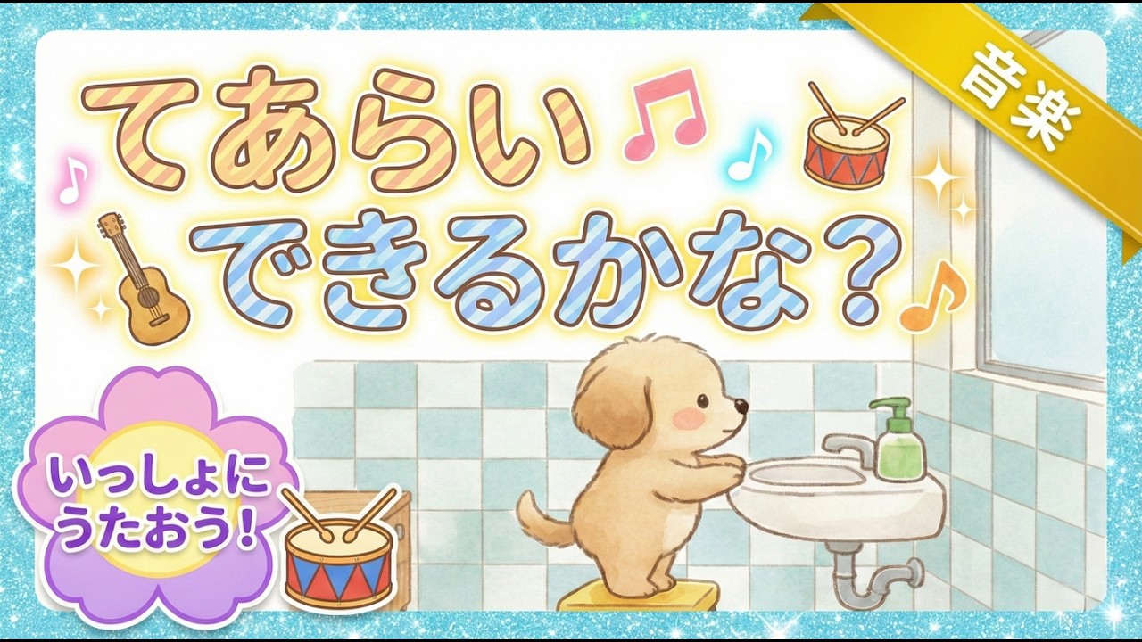 【音楽】歌えるオノマトペ🎼「てあらい できるかな」