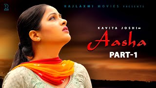 ASHA आशा  Part 1  Kavita Joshi  Uttar kumar 