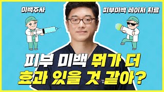 피부미백 주사와 레이저 시술, 뭐가 더 좋아?