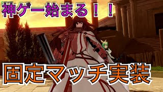 【fgoacゆっくり実況】固定化実装！神ゲー始まる