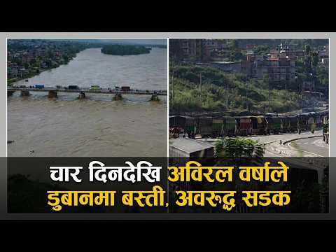 चार दिनदेखि लगातार वर्षा : कतै डुबान, कतै पहिरो, २९ सडक खण्ड अवरुद्ध, जनजीवन प्रभावित